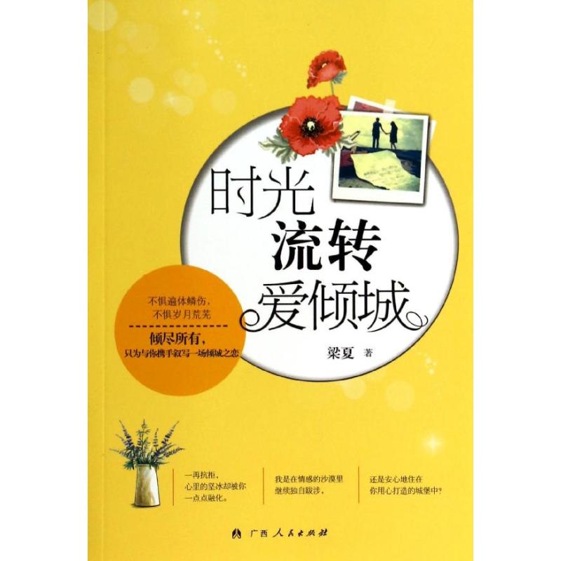 时光流转爱倾城