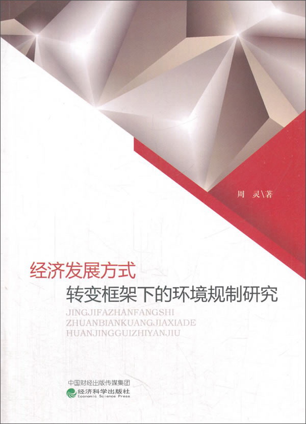 经济发展方式转变框架下的环境规制研究