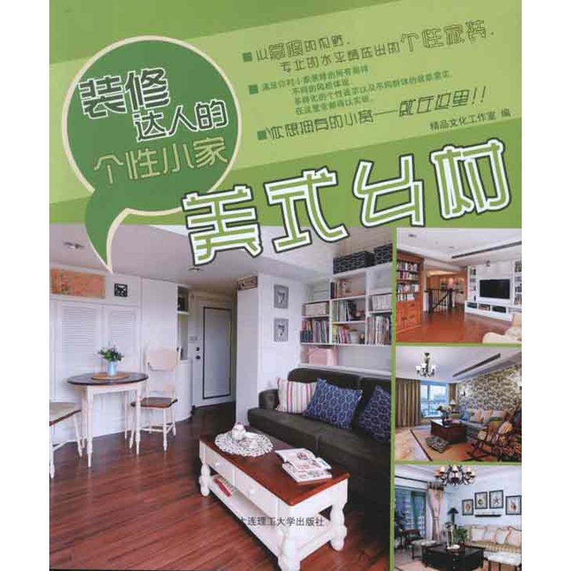 装修达人的个性小家·美式乡村