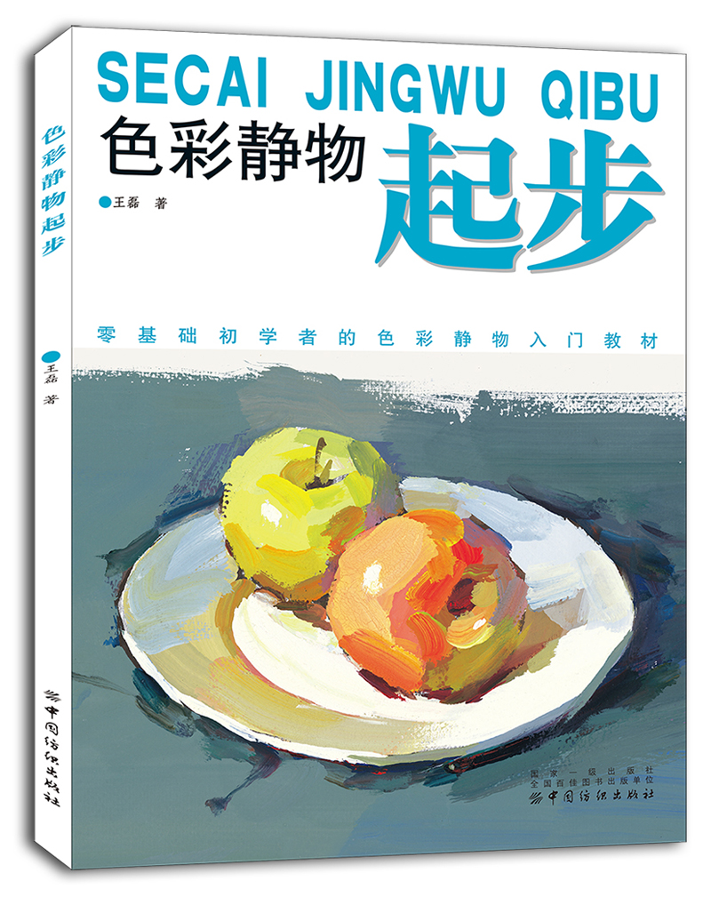 色彩静物起步