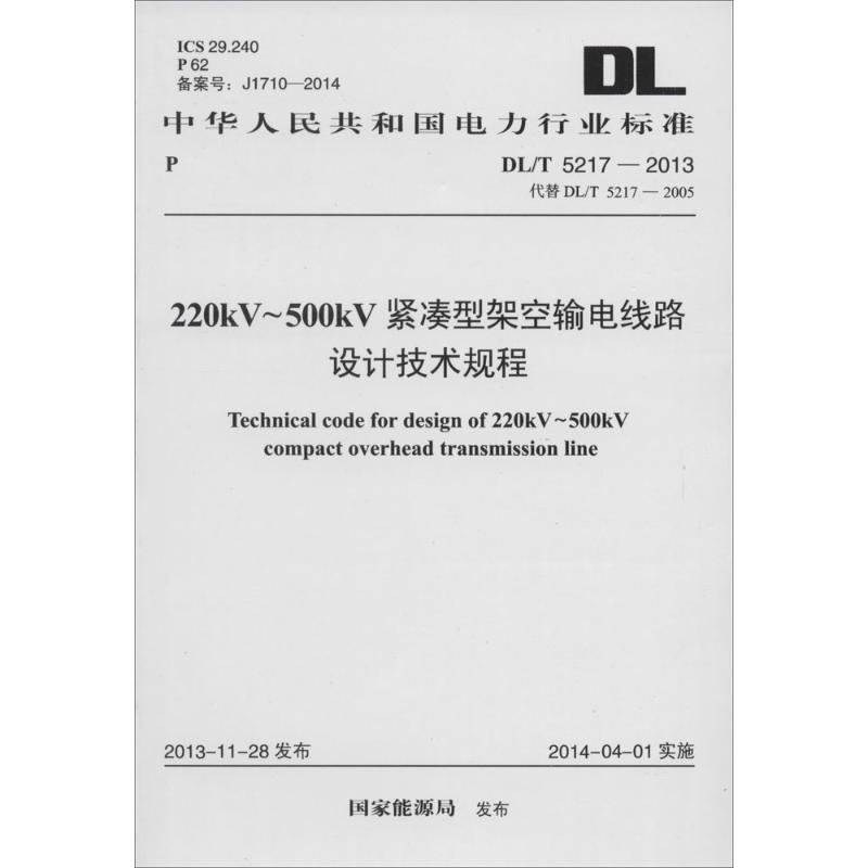 紧凑型架空输电线路设计技术规程