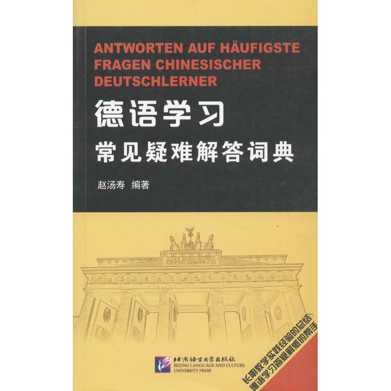 德语学习常见疑难解答词典