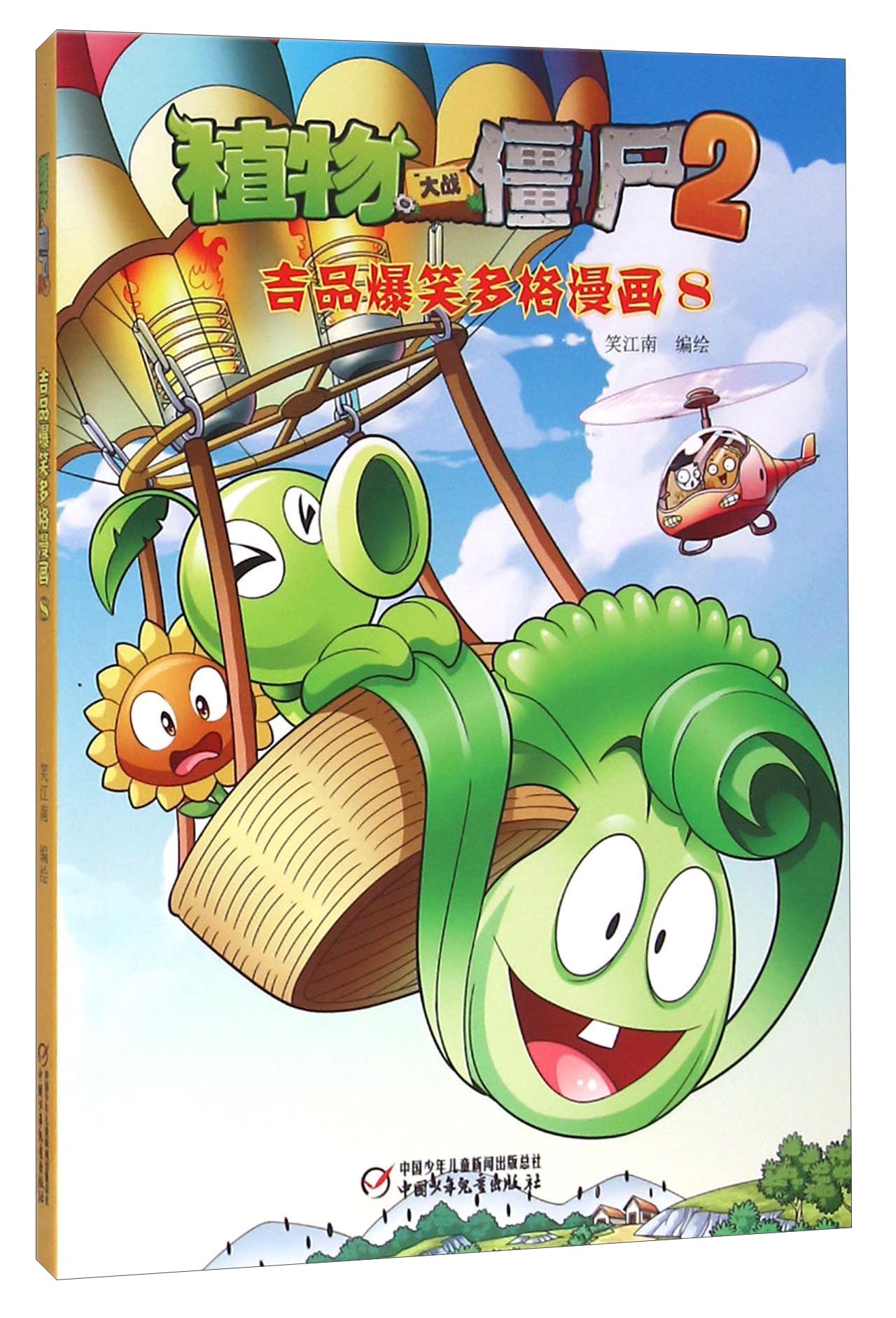 植物大战僵尸2吉品爆笑多格漫画8 新版
