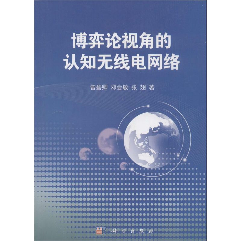 博弈论视角的认知无线电网络