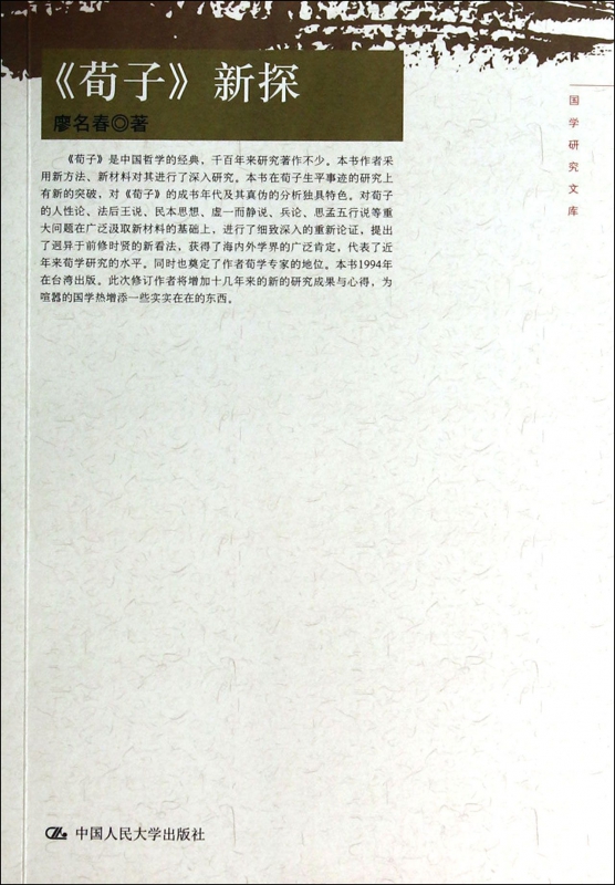 荀子新探/国学研究文库