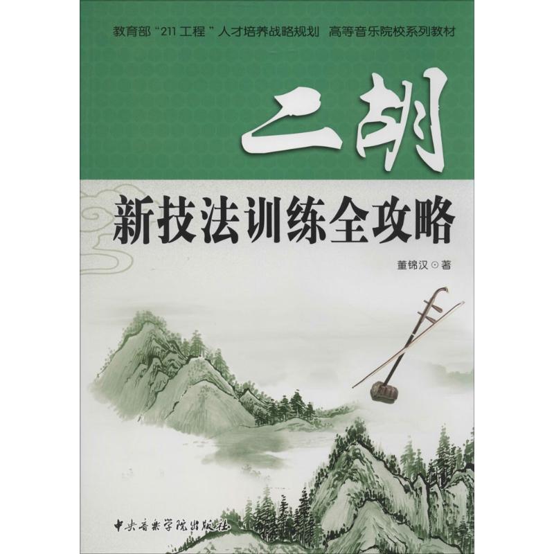 二胡新技法训练全攻略