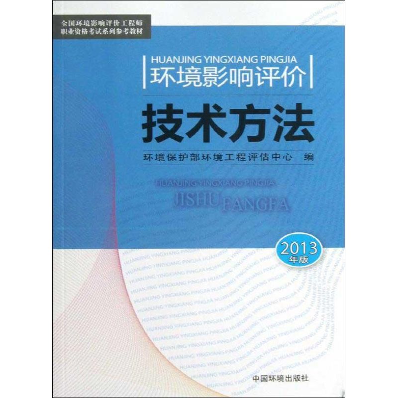环境影响评价技术方法(2013年版)