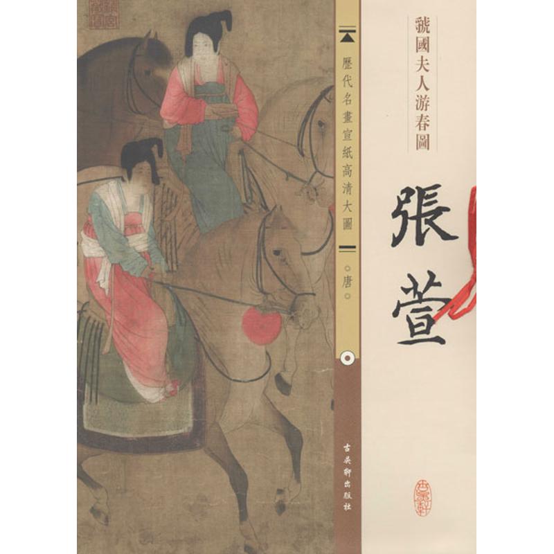唐.张萱.虢国夫人游春图