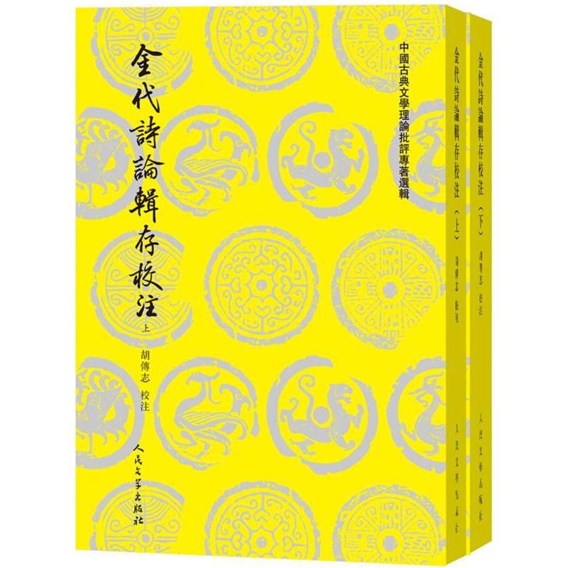 金代诗论辑存校注