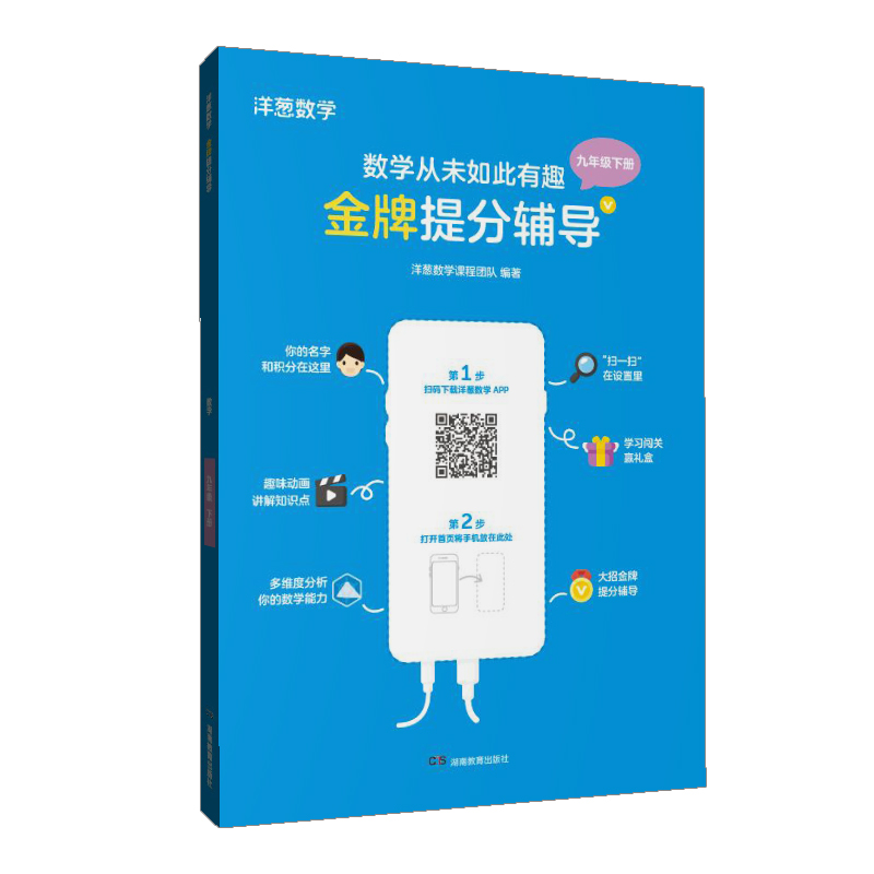 洋葱数学金牌提分辅导·九年级下册