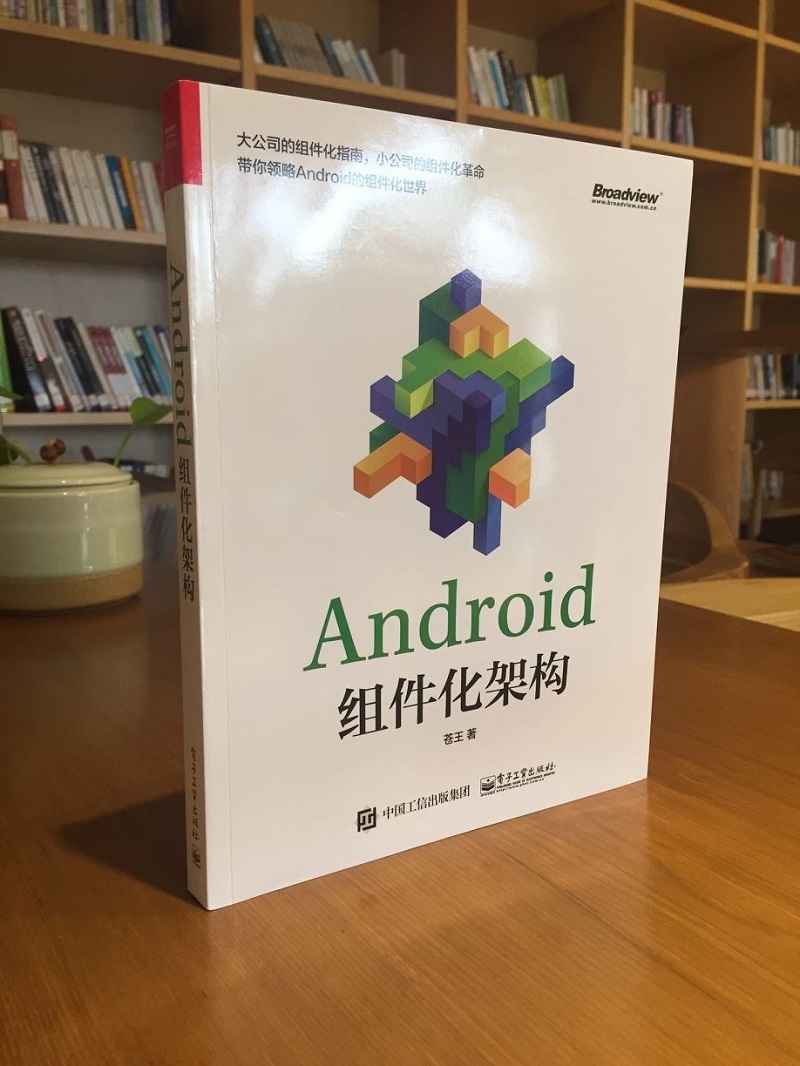 Android组件化架构(博文视点出品)详情图