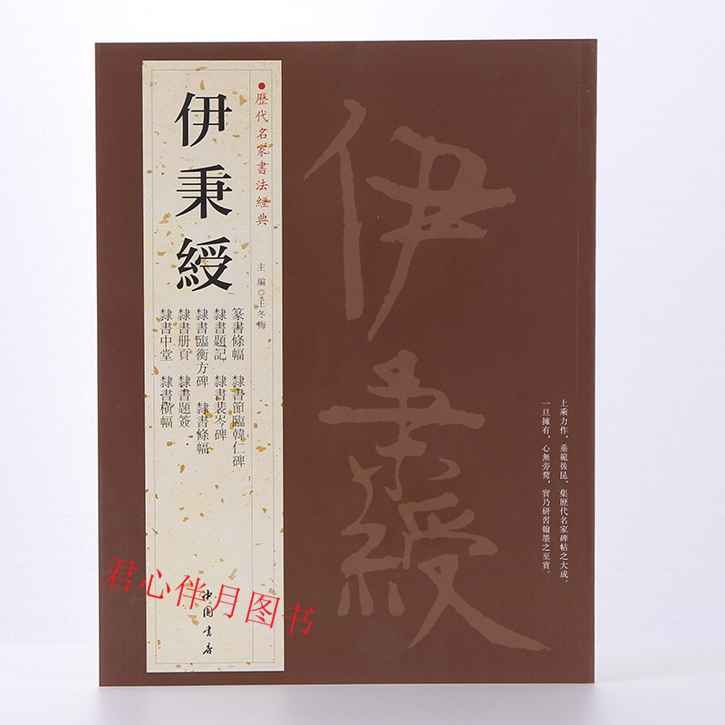 伊秉绶 历代名家书法 繁体旁注 篆书条幅 隶书题记 隶书五言联 隶书裴岑碑 隶书册页 毛笔字帖