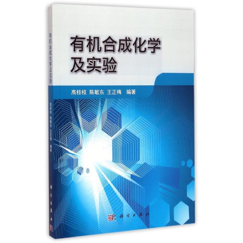 有机合成化学及实验