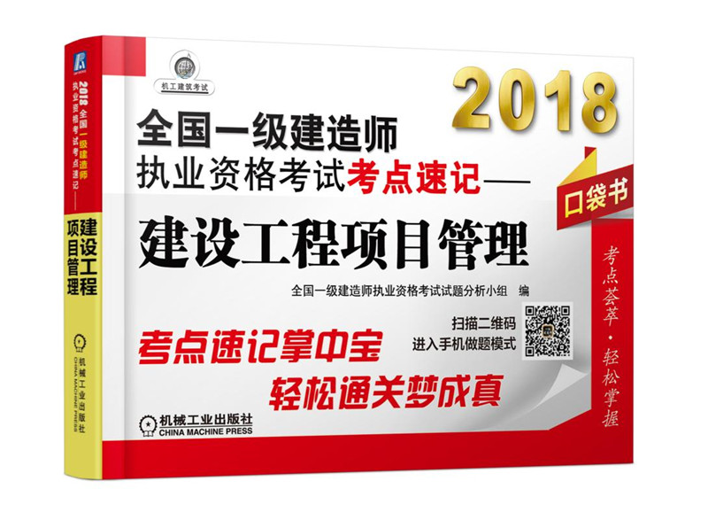 2018全国一级建造师执业资格考试考点速记 建设工程项目管理