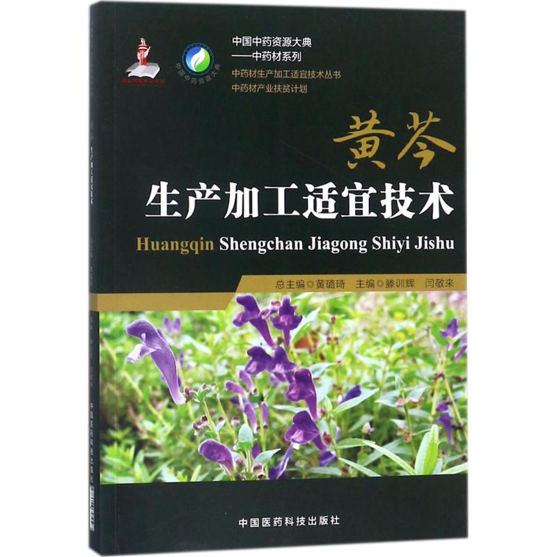 黄芩生产加工适宜技术