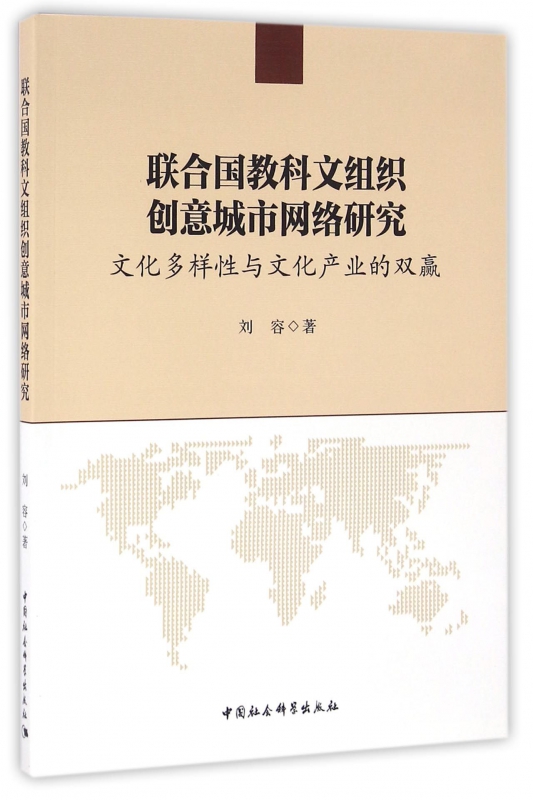 联合国教科文组织创意城市网络研究(文化多样性与文化产业的双赢)
