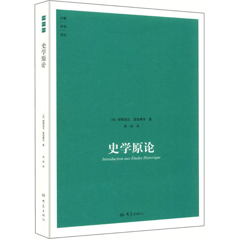 史学原论