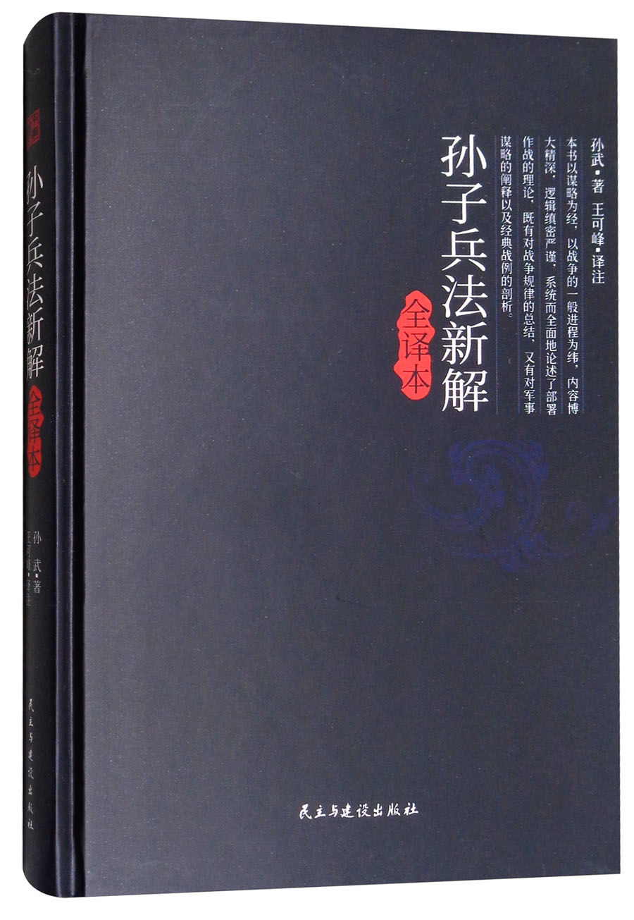 孙子兵法新解全译本 9787513917704