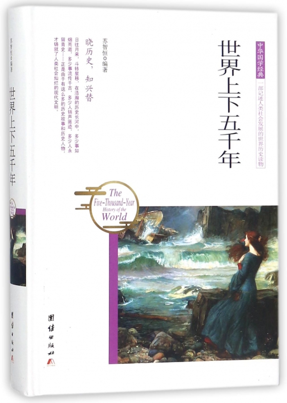 世界上下五千年(精)/中华国学经典