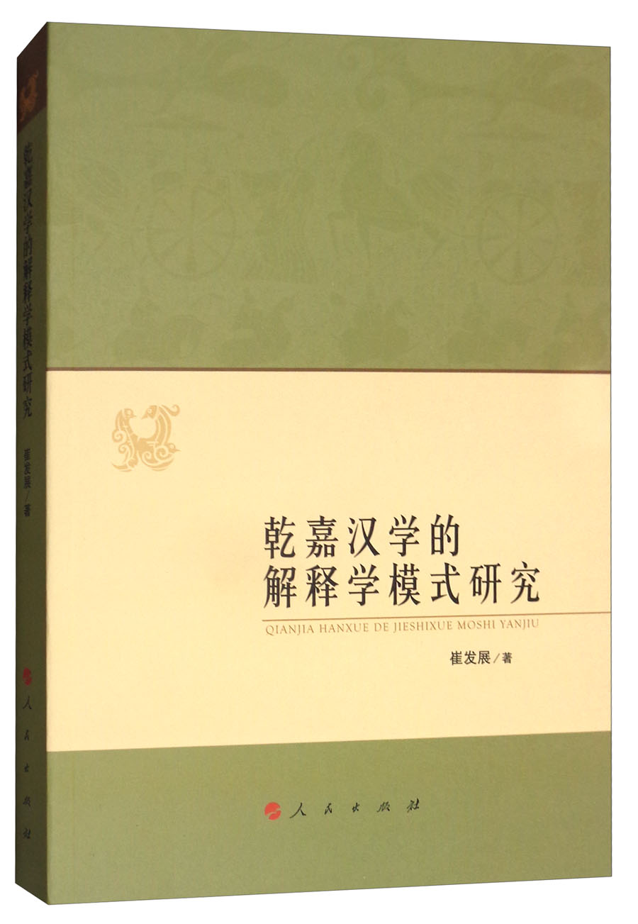 乾嘉汉学的解释学模式研究