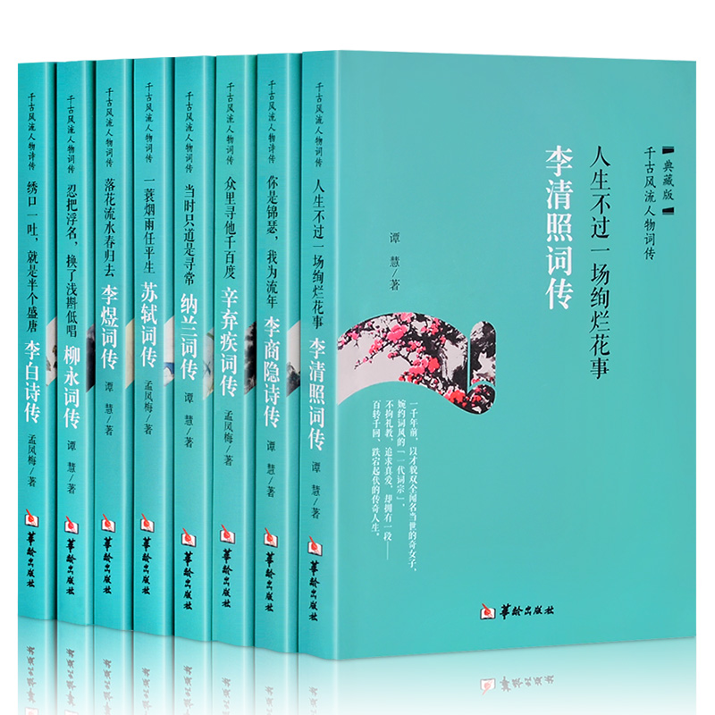古代诗词传记全套8册李白诗集苏轼李清照柳永李煜辛弃疾李商隐纳兰词传千古风流人物诗词集背后的故事