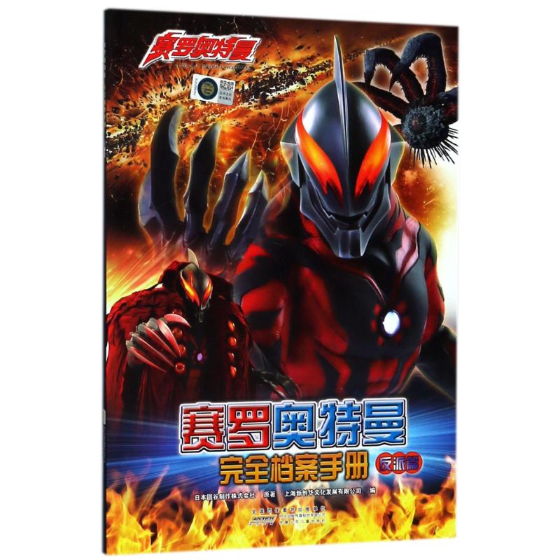 反派篇/赛罗奥特曼完全档案手册 漫画书 卡通书 儿童书籍