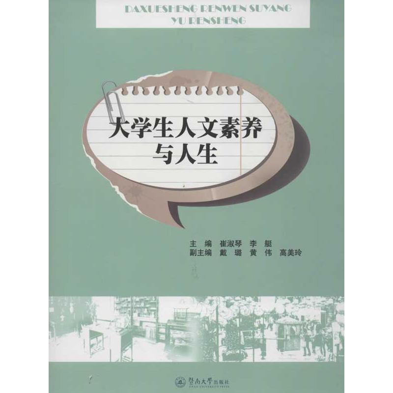 大学生人文素养与人生