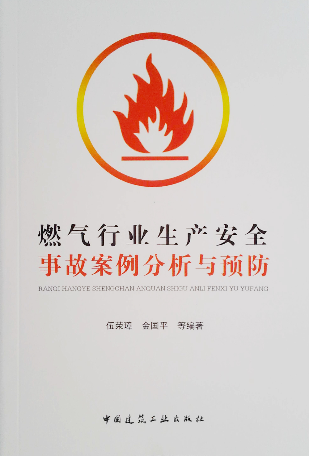 燃气行业生产安全事故案例分析与预防