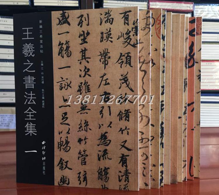 王羲之书法全集 全十册 三希堂法帖 十七书法字贴 圣教序 淳化阁帖 兰亭序等 西泠印社