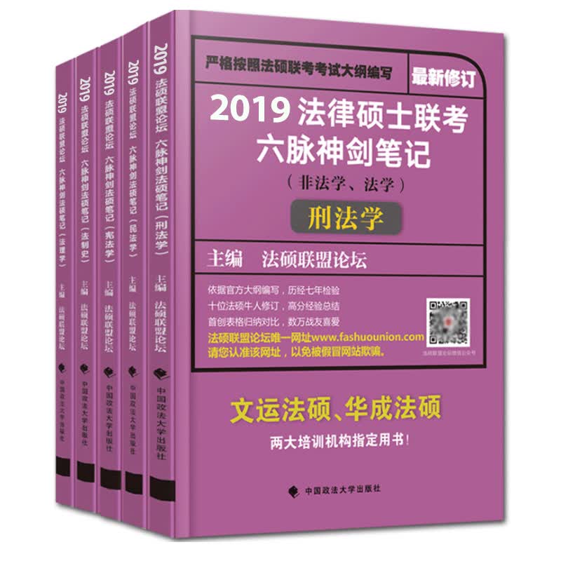 现货包邮 2019法律硕士联考六脉神剑法硕笔记 法硕联盟论坛法学非法学2019民法学法理学法制史宪法