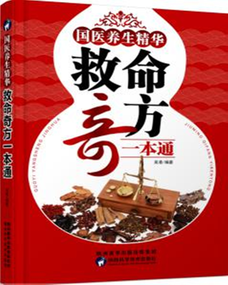 国医养生精华：救命奇方一本通
