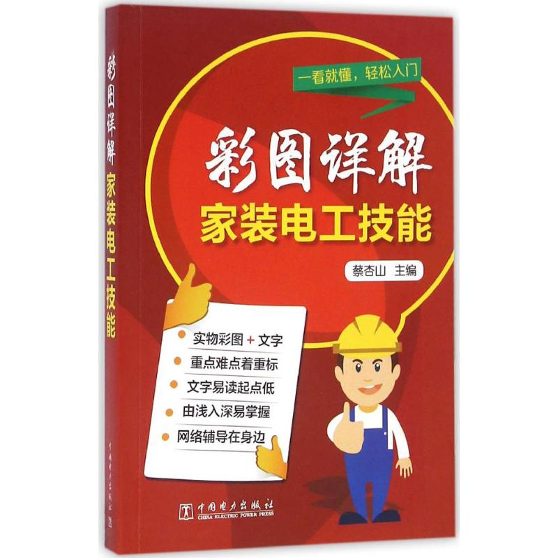 彩图详解家装电工技能