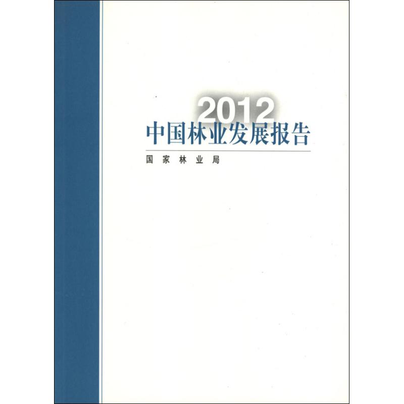 2012中国林业发展报告(中文)