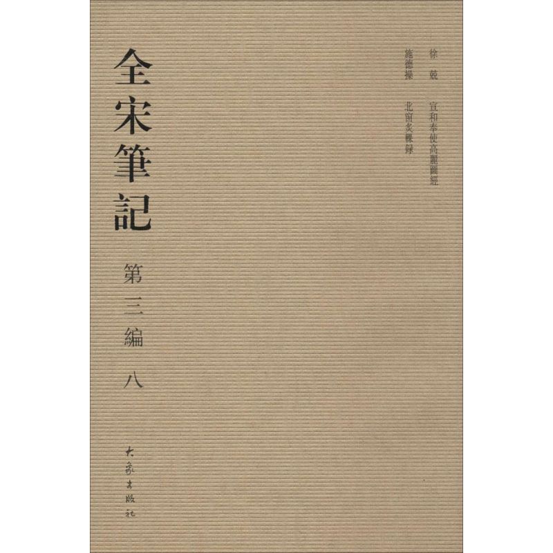 全宋笔记(3-8)