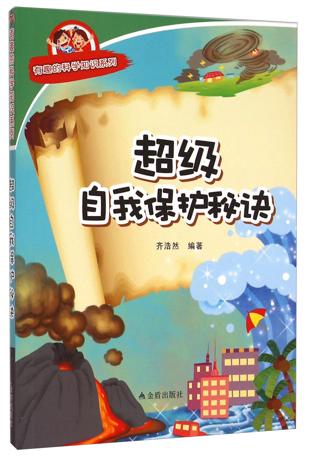 有趣的科学知识系列：超级自我保护秘诀