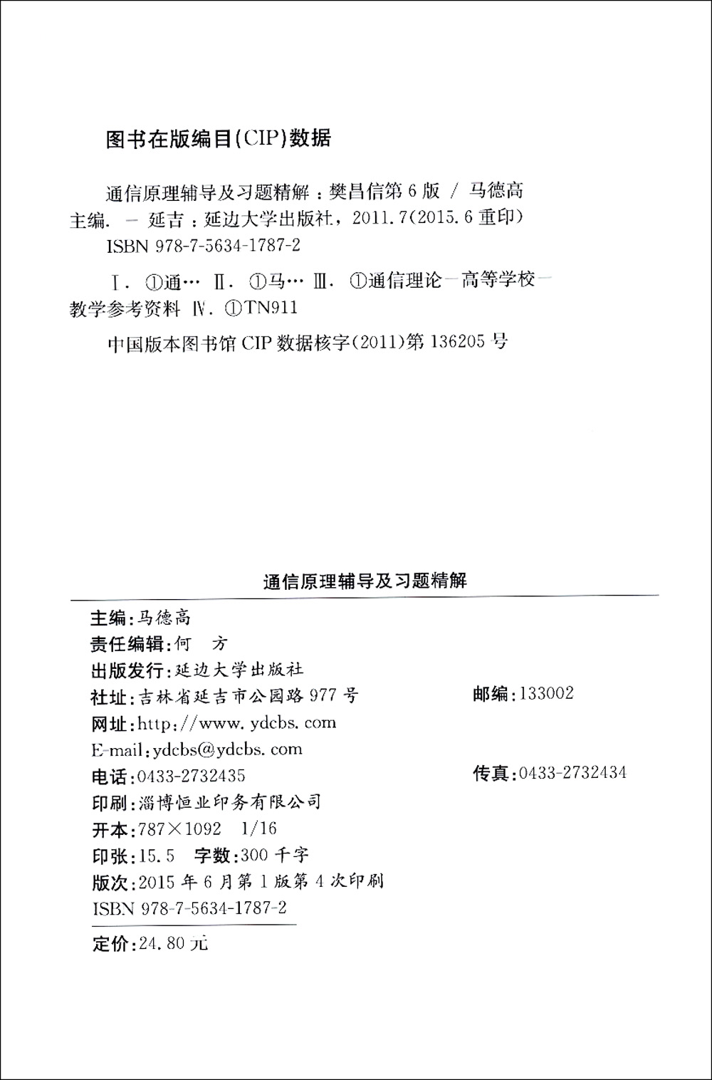 燎原教育·(2015-2016)高等院校教材同步辅导及考研复习用书:通信原理辅导及习题精解(樊昌信 第6版)详情图