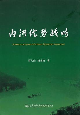 内河优势战略