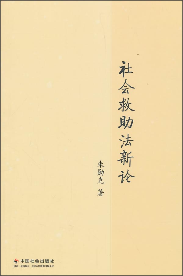 社会救助法新论
