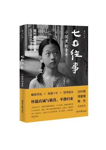 七〇往事：小院里的童年