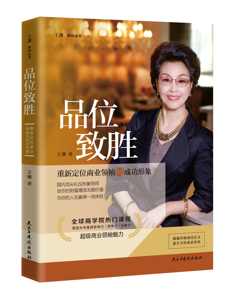 品位致胜：重新定位商业领袖的成功形象