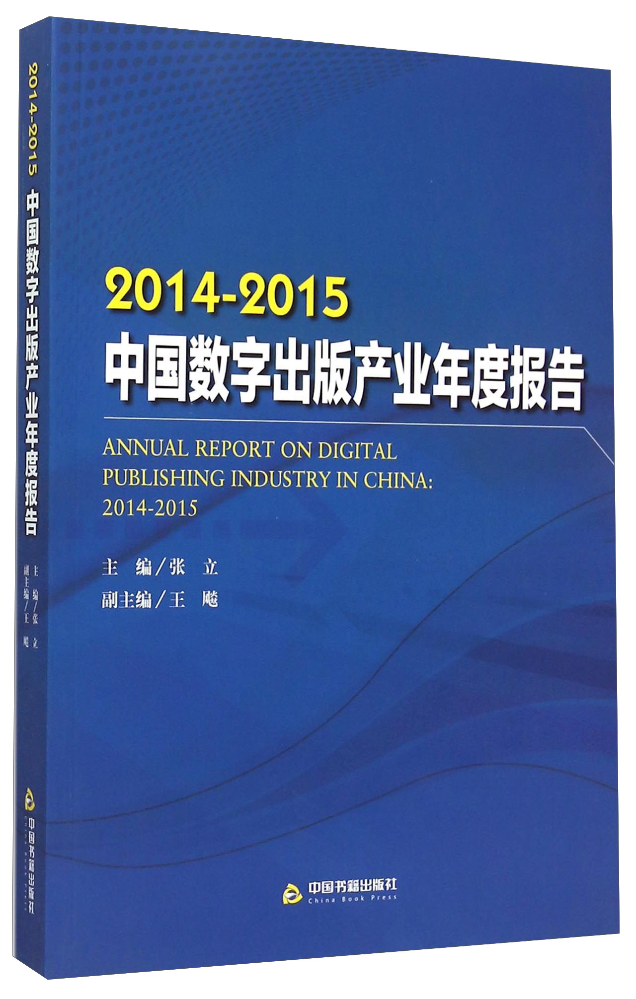 2014-2015中国数字出版产业年度报告 kindle格式下载