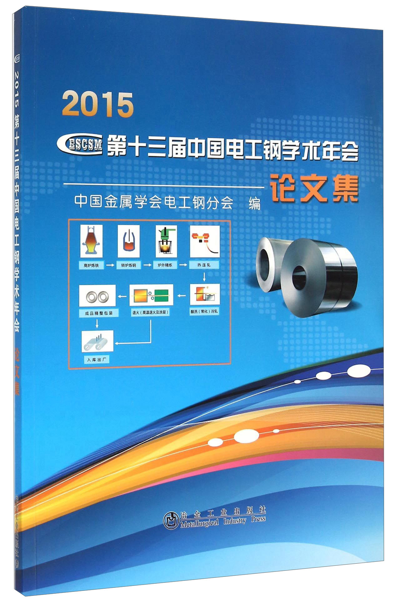 2015第十三届中国电工钢学术年会论文集
