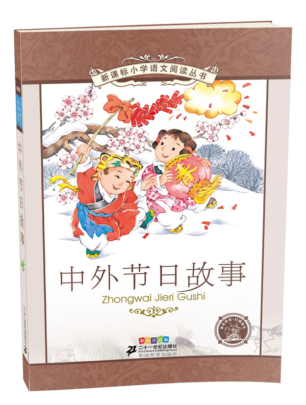 小学语文阅读丛书  中外节日故事 彩绘注音版 儿童