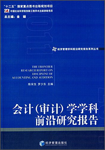 会计（审计）学学科前沿研究报告