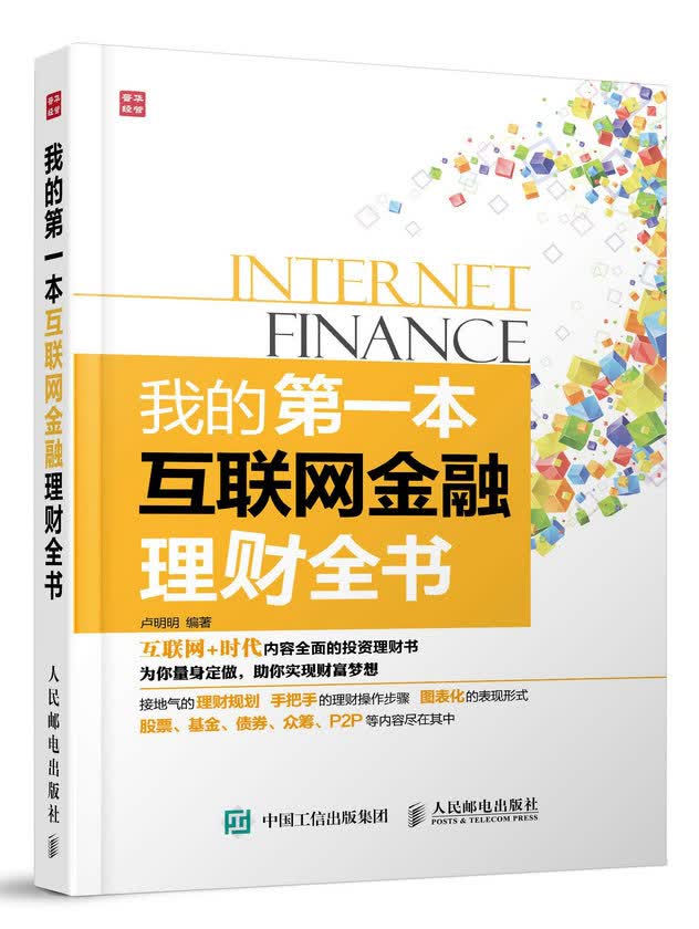 正版现货 我的第一本互联网金融理财全书 专著 卢明明编著 wo de di yi ben hu l