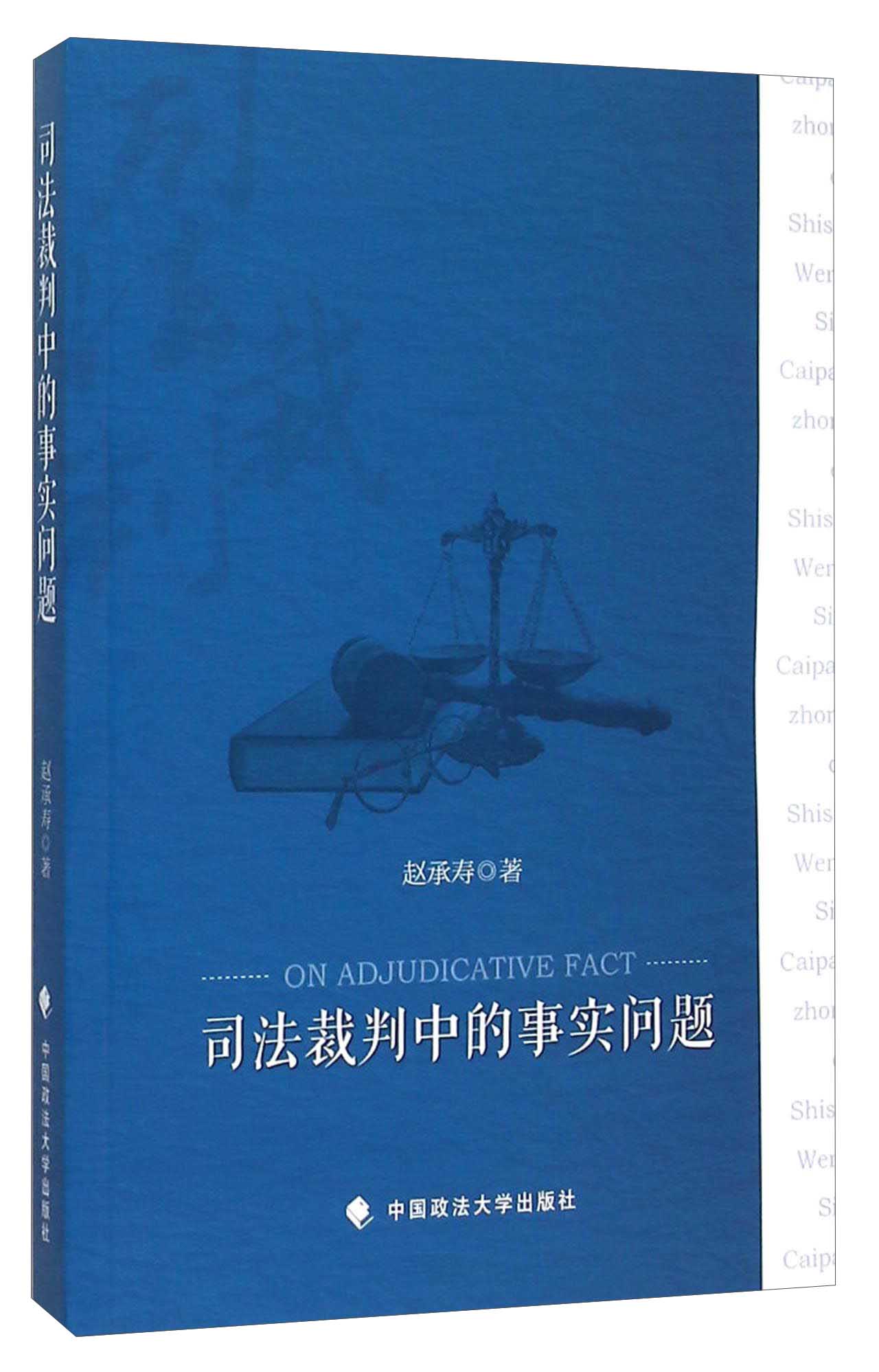 司法裁判中的事实问题