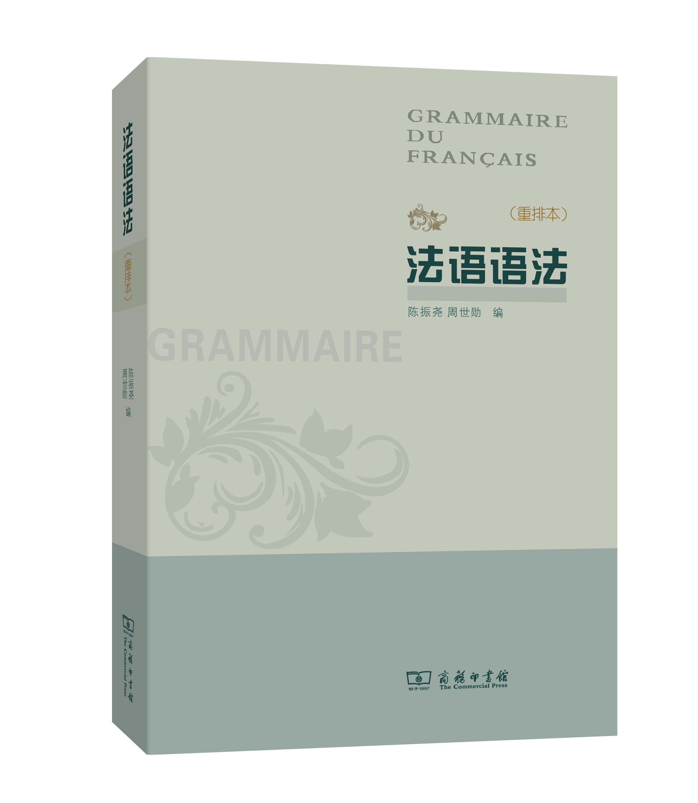 [正版图书]法语语法（重排本）