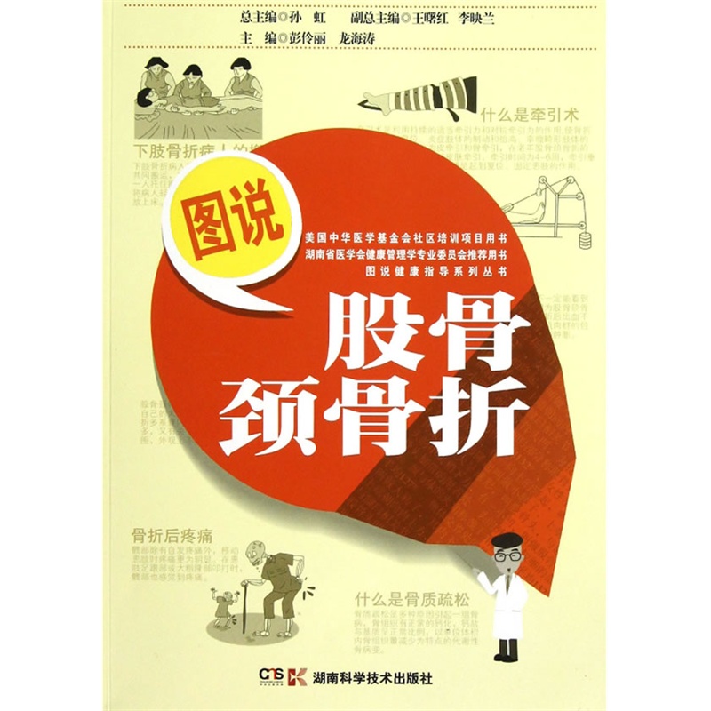 图说健康指导系列丛书:图说股骨颈骨折