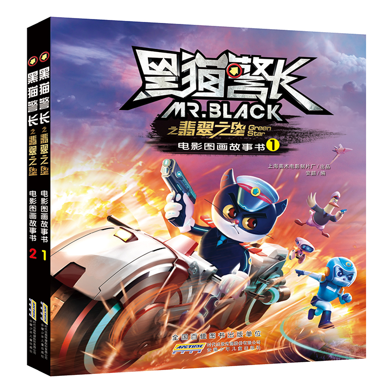 黑猫警长之翡翠之星电影图画故事书(套装共2册）