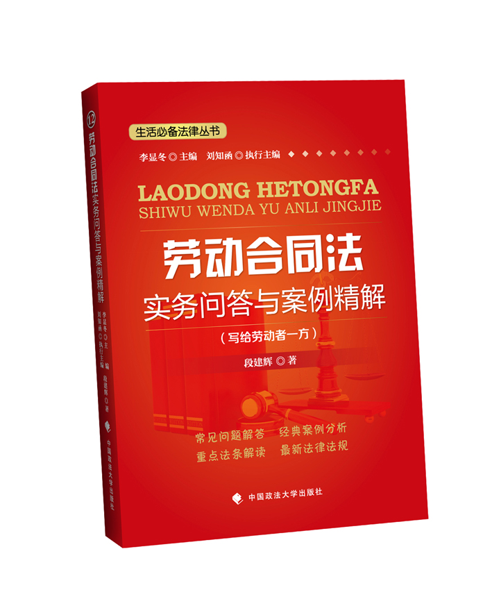 劳动合同法实务问答与案例精解（写给劳动者一方）